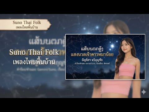 🎶แสงนวลเจ้าดาวหมาน้อย – มนต์เสน่ห์ล้านนาแห่งดาราพราว🎶 - อัญชิสา หริภุญชัย | ภาษาเหนือ 【Official】