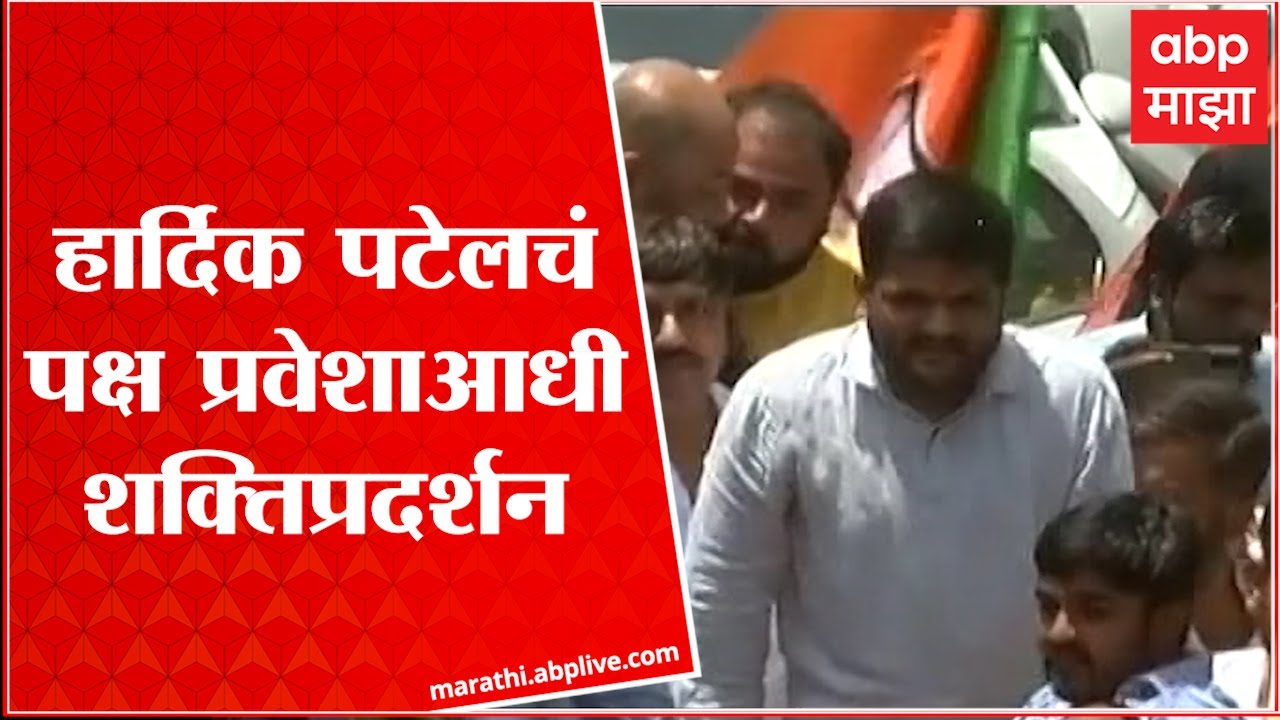 Hardik Patel in BJP Rally : हार्दिक पटेलचं भाजप पक्ष प्रवेशाआधी शक्तिप्रदर्शन ABP Majha