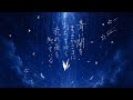 青い闇をまっさかさまにおちてゆく流れ星を知っている / 原田郁子 Cover