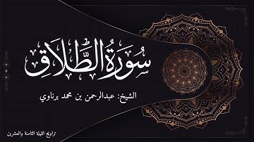 سورة الطلاق | الشيخ عبدالرحمن برناوي | تلاوة رائعة