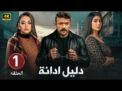 حصريا الحلقة الأولي من مسلسل دليل أدانة بطولة أحمد العوضي و كارولين عزمي و راندا البحيري 