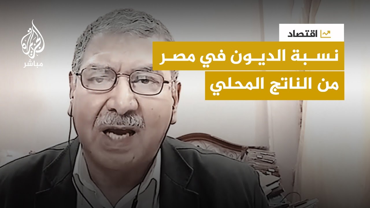 خبير اقتصادي يشكك في تصريحات وزير المالية حول نسبة الدين العام من الناتج المحلي في مصر