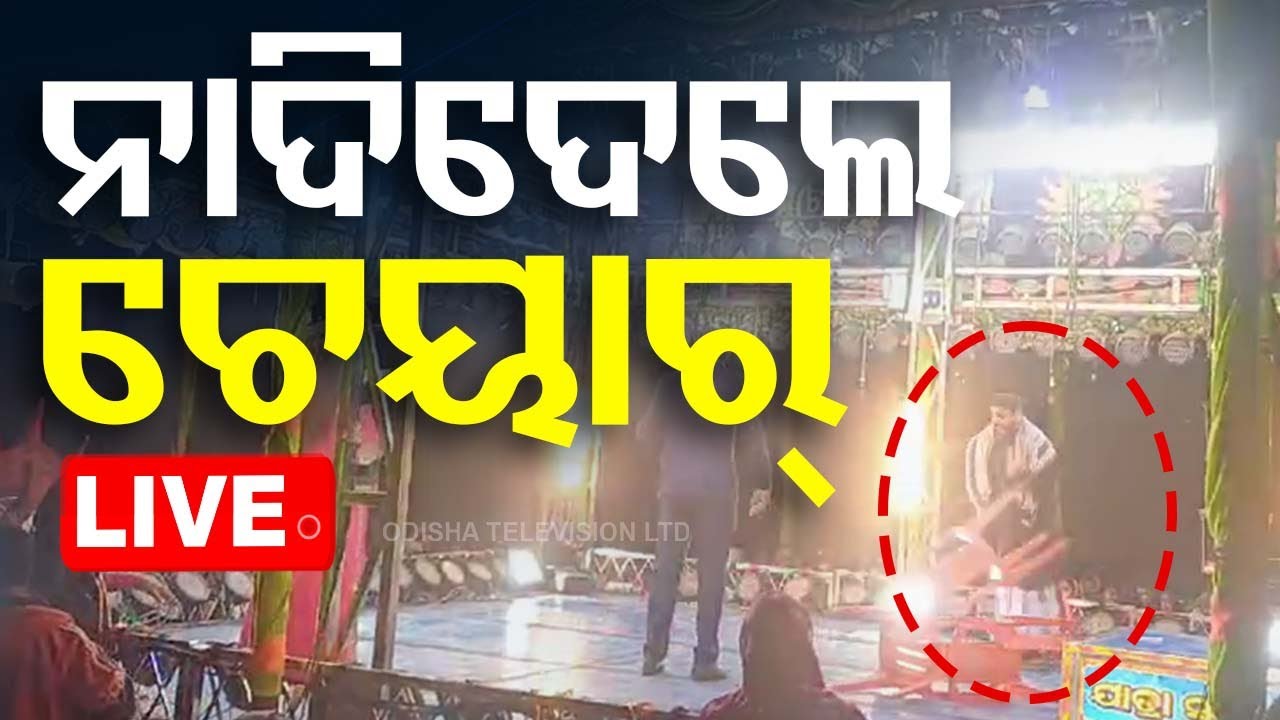 ????LIVE | ପେଣ୍ଡାଲ ଉପରକୁ ଫିଙ୍ଗିଲେ ଚେୟାର  | The audience threw chairs at Pendal  Live