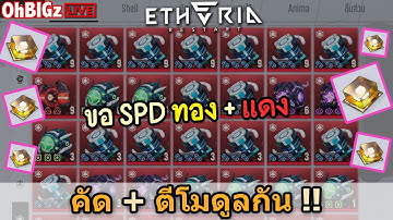 🔴 คัด " โมดูล " กั๊นน ขอ SPD แดง SPD เหลือง !! Etheria: Restart