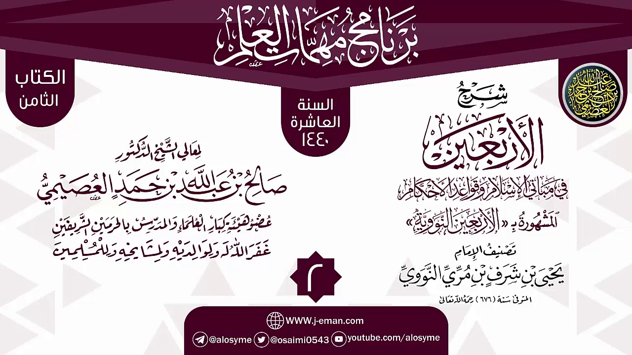 المجلس 2 من شرح (الأربعين النووية) | برنامج مهمات العلم 1440 | الشيخ صالح العصيمي