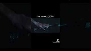 Не Дыши 22021