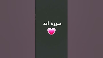 سورة ايه من دون غش