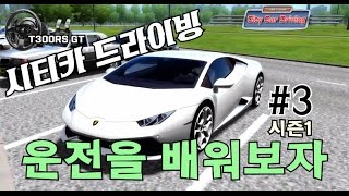 [City Card Driving] Driving Practice Game Simulator - Season 1 #3 City Car Driving (T300RS GT) screenshot 5