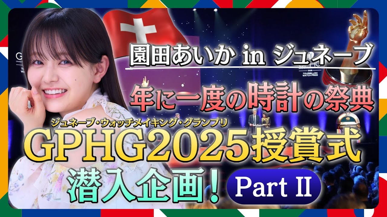 【日本メディア初取材】 5億円の時計が並ぶ世界｜GPHG授賞式で日本勢はどうなった？【園田あいか】