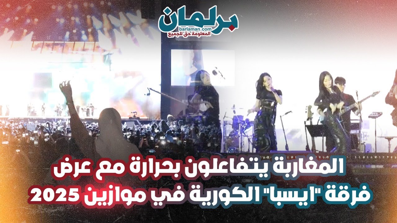 المغاربة يتفاعلون بحرارة مع عرض فرقة 