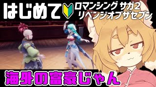 【ロマンシング サガ２リメイク／リベンジオブザセブン ＃09】どんどん皇帝がやられていく…【Vtuber／なずみちゃん】