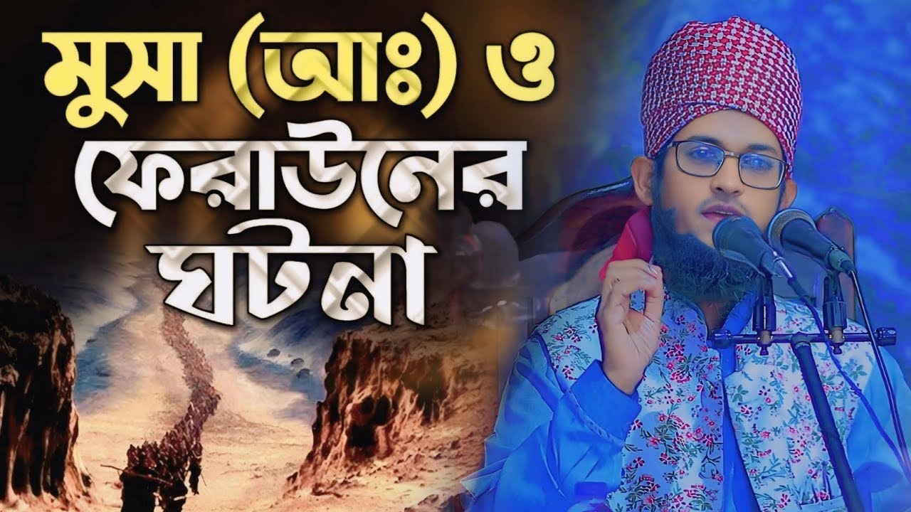 হযরত মুসা (আঃ) ও ফেরাউনের ঘটনা || সিডিএ নিউ চান্দগাঁও আবাসিক জামে মসজিদ || হাফেজ শরিয়ত উল্লাহ জিহাদী