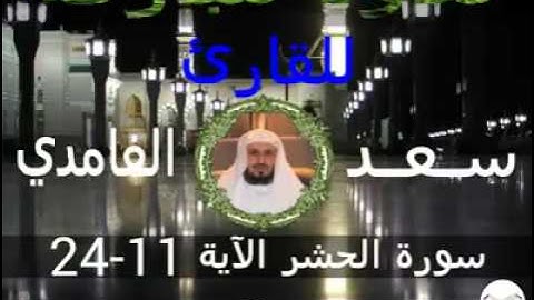 سورة الحشر الآية 11-24 للقارئ سعد الغامدي
