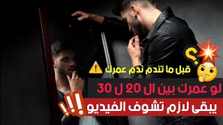 أهم 7 نصائح تسمعها قبل ما يوصل سنك 40 ممكن تغير حياتك قبل ما تندم ندم عمرك فديو قد يغير نظرتك للحياة