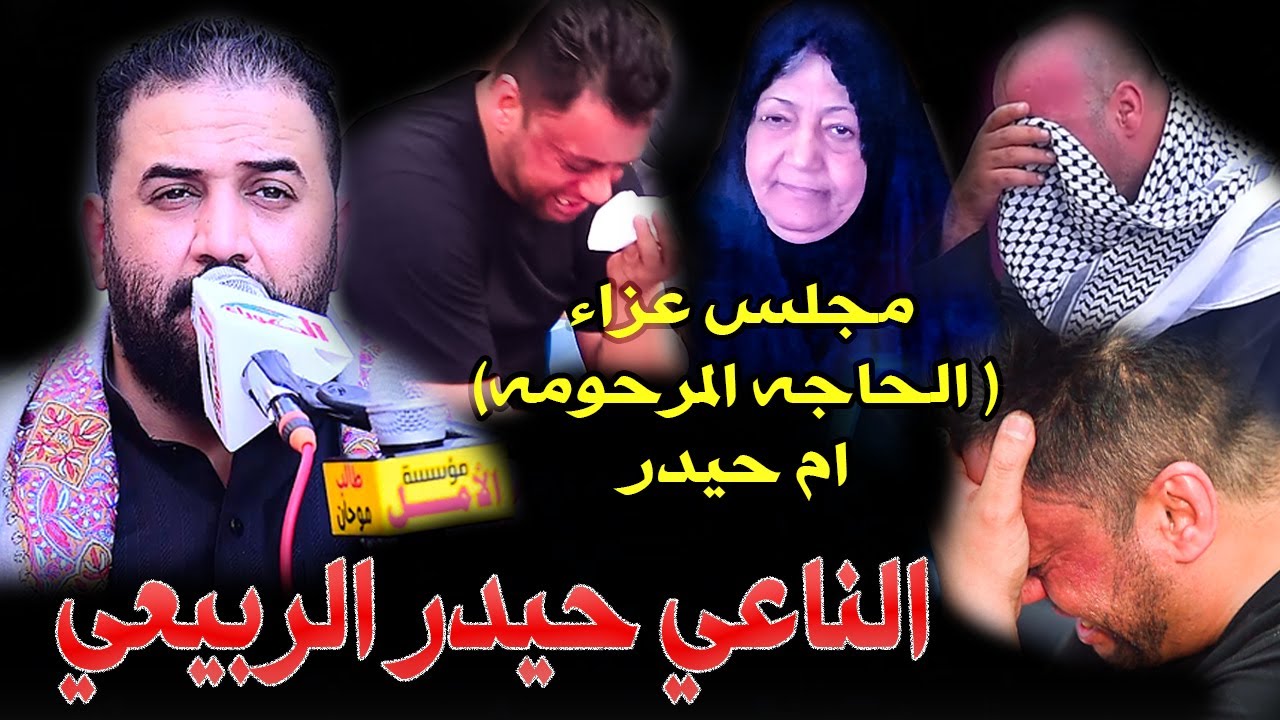 الناعي حيدر الربيعي مجلس عزاء ( الحاجه المرحومه ام حيدر ) تصوير و مونتاج نصيرموحان للحجز07709242904