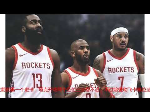 安东尼完美亮相！火箭战鹈鹕甜瓜替补登场连得五分如有神助