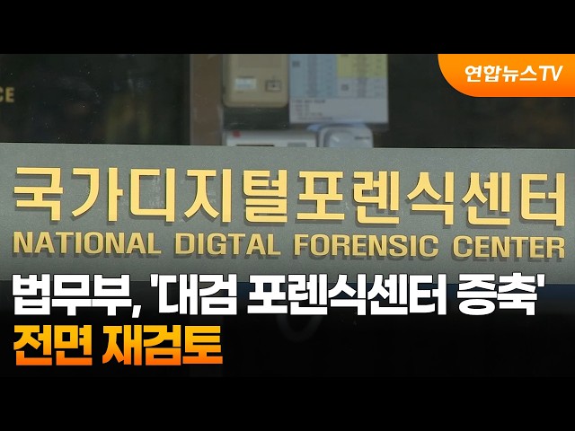 법무부, '대검 포렌식센터 증축' 전면 재검토 / 연합뉴스TV (YonhapnewsTV)