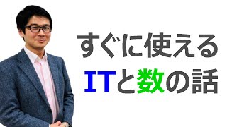 すぐに使えるITと数の話