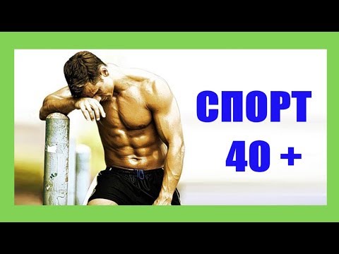 Спорт польза или вред Спорт после 40