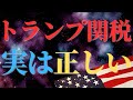 なぜトランプ関税がアメリカにとって理にかなっているのか｜トランプ経済ブレーンは関税をこう見ている｜トランプ関税実は正しい