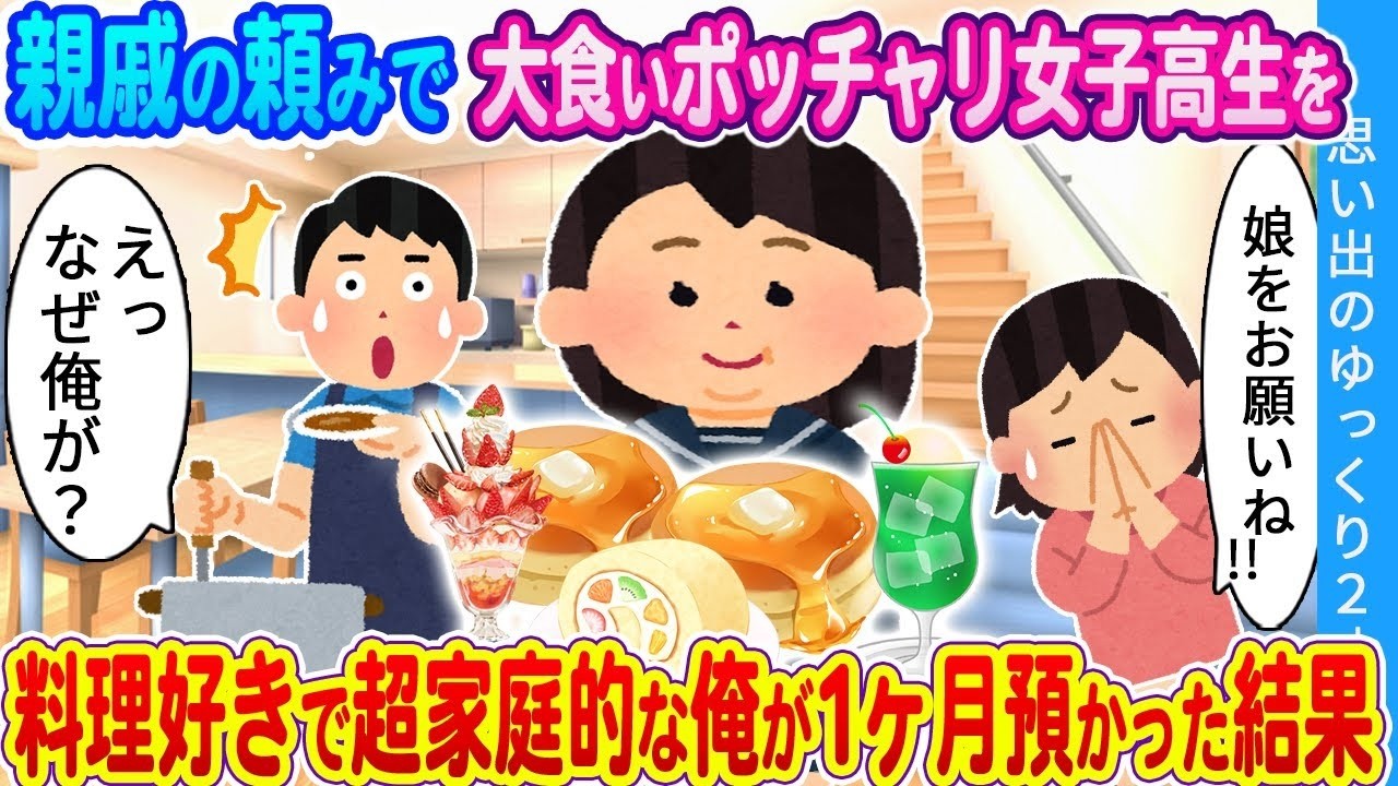 大食い女子高生を1ヶ月預かったら超家庭的な俺が起こした奇跡！