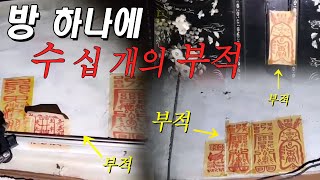 부적으로 가득찬 흉가... 귀신을 막아내지 못한 집 [+실제인터뷰] [A haunted house full …