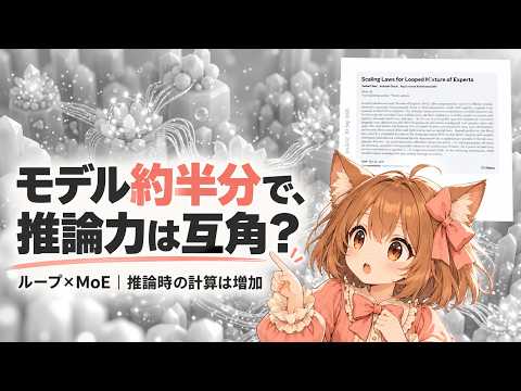 Scaling Laws for Looped Mixture of Experts（2609.40316）【論文解説シリーズ】
