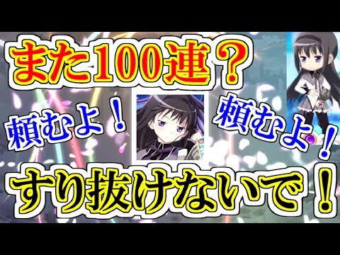 【また100連?】【マギレコ】天井いくか??2500個は用意した!!クーほむ完凸目指すガチャ、涙の完結!!【魔法少女まどか☆マギカ】【マギアレコード】【ゲーム実況】【後編】