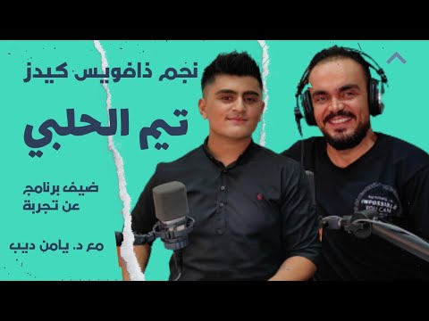 نجم ذافويس كيدز تيم الحلبي ضيف برنامج عن تجربة مع د يامن ديب