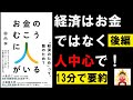 【13分で本要約】お金のむこうに人がいる 元ゴールドマン・サックス金利トレーダーが書いた 予備知識のいらない経済新入門②　田内学　#4代目社長 #本要約 #本解説 #YouTube学び舎 #読書