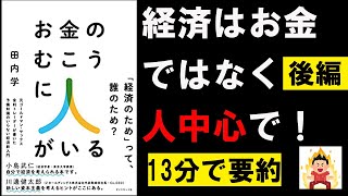 【13分で本要約】お金のむこうに人がいる 元ゴールドマン・サックス金利トレーダーが書いた 予備知識のいらない経済新入門②　田内学　#4代目社長 #本要約 #本解説 #YouTube学び舎 #読書