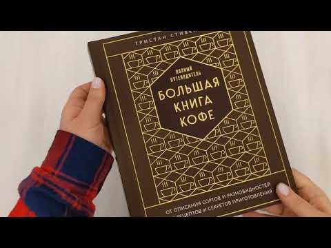 Большая книга кофе. Полный путеводитель (тиснение)