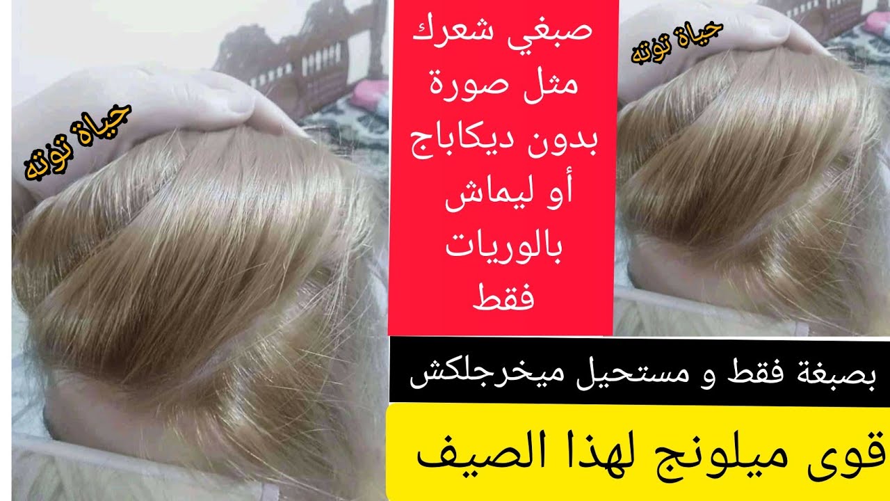 بالوريات فقط يخرجلك أصفر من الجذور ونتحداك لوكان ميخرجلكش مثل صورة طبق الأصل 💯 هذا أقوى ميلونج ⁦☑️⁩