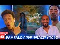 PAMFALON በጣም የሚገርም ራፐር ነው Jemberu እና መሰዋኒ አደመቁት
