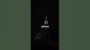 وله المثل الأعلى في السماوات والارض وهو العزيز -ياسر الدوسري تلاوة مبكيه مع الرعد