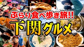 【山口/下関グルメ旅】ふぐ刺し、くじらハツ、あんこう鍋！下関の絶品贅沢グルメから B級ソウルフードまで食べ歩きツアー！