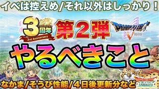 【ドラクエタクト】真DQ5イベ第２弾やるべきこと | 継続分/遅れてスタートは要確認【３周年】