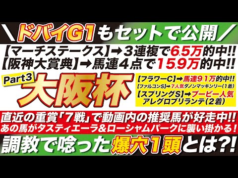 大阪杯 2024 【予想】あの穴馬がタスティエーラ＆ローシャムパークに襲い掛かる！ドバイワールドカップ＆ドバイターフ＆ダービー卿CTの本命も公開！