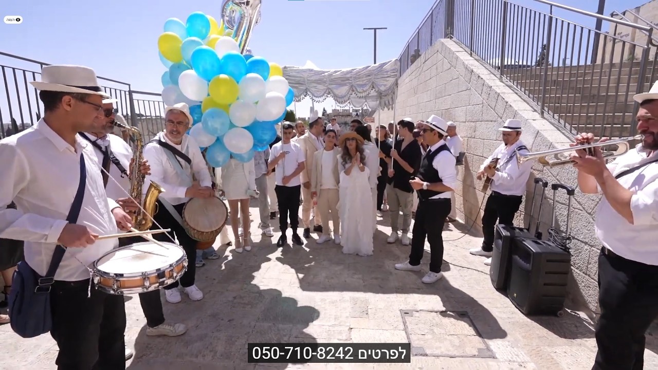 עלייה לתורה בכותל | לפרטים 050-710-8242 | תהלוכה - קטע ז