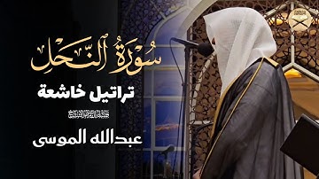 تلاوة خاشعة ما تيسر من سورة النحل بصوت الشيخ عبدالله الموسى