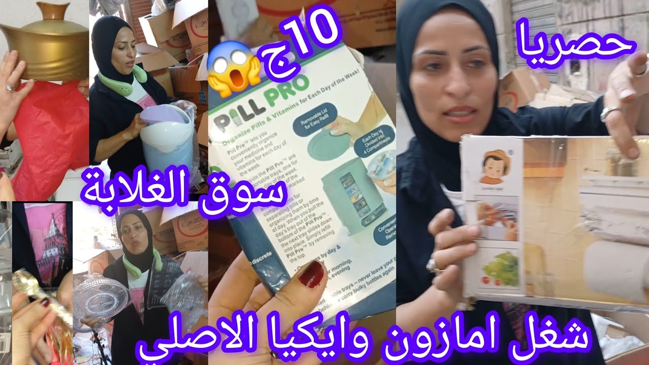 الفيديو المنتظر😱 في سوق الغلابة عند ام ليله درب سعادة 10ج👌 شغل امازون وايكيا لاول مره برخص التراب