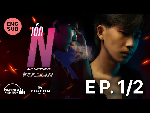 เด็ก N  ~ถ้าเธอหนาว ฉันคืออ้อมแขน~ (MALE ENTERTAINER) EP. 1/2 [ENG SUB]