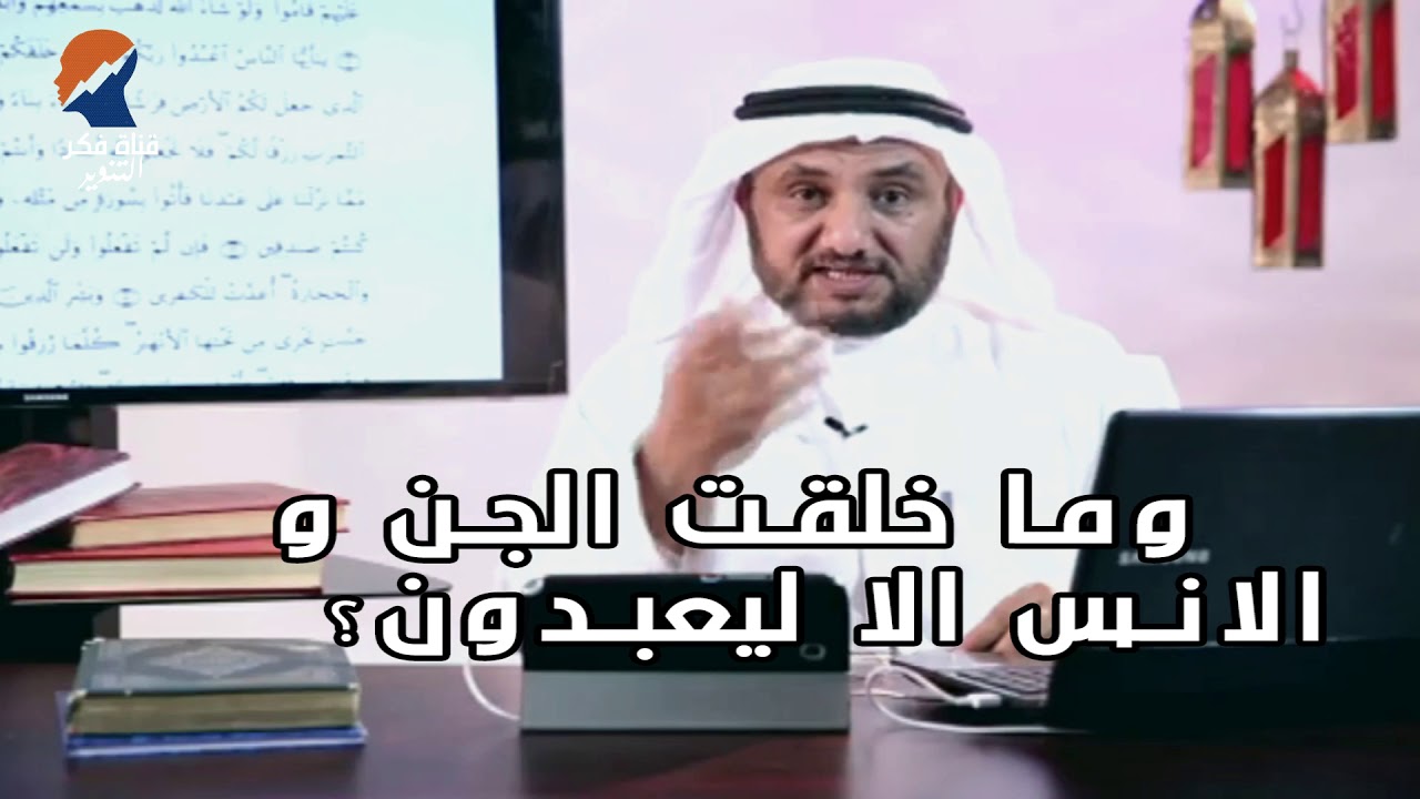 تفسير وما خلقت الجن و الانس الا ليعبدون - حسن فرحان المالكي