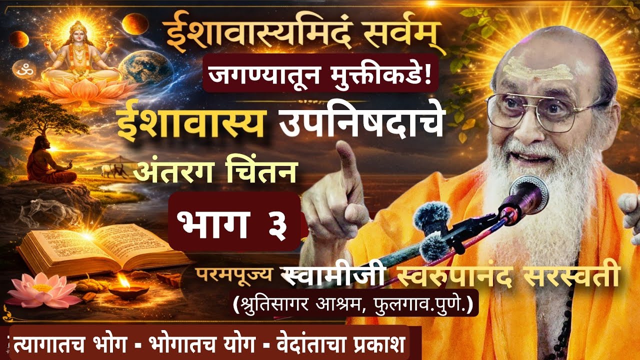 ईशावास्योपनिषद - अंतरंग चिंतन | भाग ३ | प.पू. स्वामीजी स्वरूपानंद सरस्वती | #bhakti #spritual 