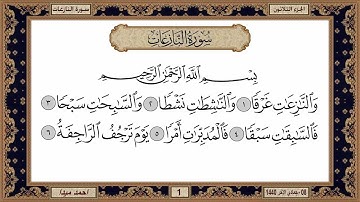 سورة النازعات  بصوت الشيخ حسن صالح 079