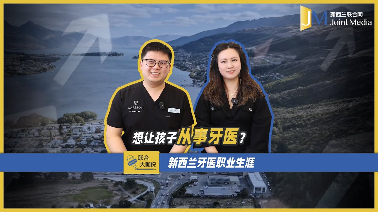 【Joint Media NZ】探索新西兰牙医职业生涯
