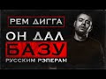 Чем крут РЕМ ДИГГА? | Почему автор хита "Тюльпан" - один из лучших лириков современности?