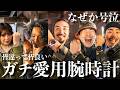 【ROLEX】メンバーの愛用腕時計紹介!思いの籠もった1本にまさかの号泣【HERMES】
