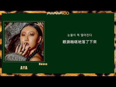 [韓繁中字]MAMAMOO(마마무) - AYA(아야) (Lyrics歌詞／가사)