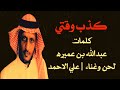 علي الاحمد كذب وقتي وتر شقاوي 